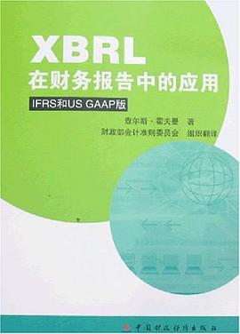 XBRL在财务报告中的应用 pdf epub mobi 下载