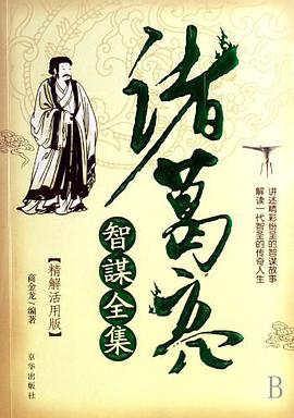 诸葛亮智谋全集 pdf epub mobi 电子书 下载