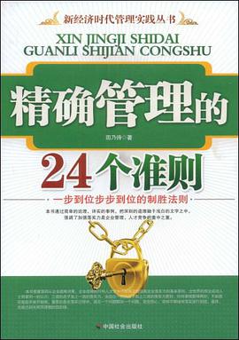 精确管理的24个准则 pdf epub mobi 电子书 下载