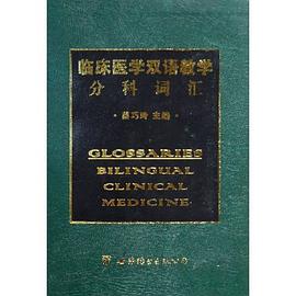 臨床醫學雙語教學分科詞匯 pdf epub mobi 電子書 下載
