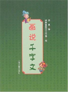 画说千字文 pdf epub mobi 电子书 下载