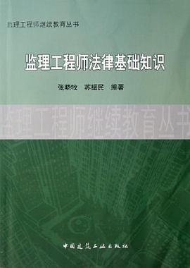 监理工程师法律基础知识 pdf epub mobi 电子书 下载