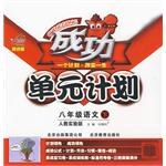 成功單元計劃八年級語文（下） pdf epub mobi 電子書 下載