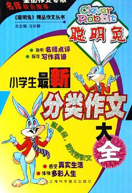 小学生最新分类作文大全 pdf epub mobi 电子书 下载