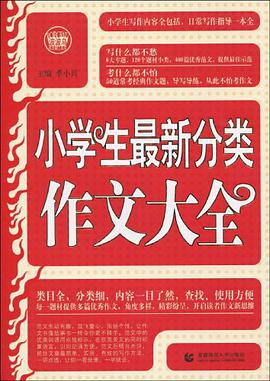 小学生最新分类作文大全 pdf epub mobi 电子书 下载