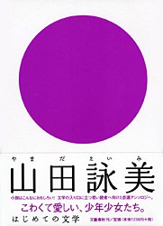 はじめての文学 山田詠美 pdf epub mobi 电子书 下载