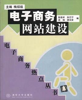 电子商务网站建设 pdf epub mobi 电子书 下载