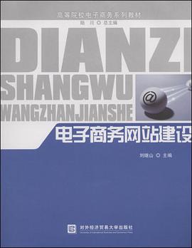 電子商務網站建設 pdf epub mobi 電子書 下載