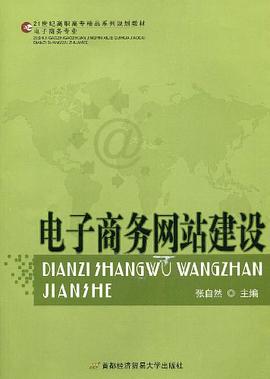 电子商务网站建设 pdf epub mobi 电子书 下载