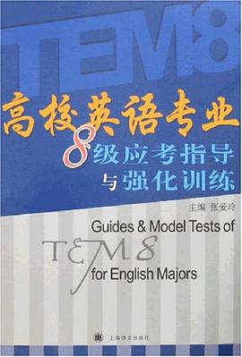 高校英语专业8级应考指导与强化训练 pdf epub mobi 电子书 下载