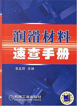 润滑材料速查手册 pdf epub mobi 电子书 下载
