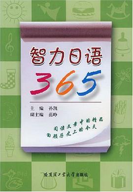 智力日语365 pdf epub mobi 电子书 下载