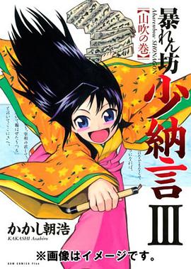 暴れん坊少納言 03 pdf epub mobi 电子书 下载