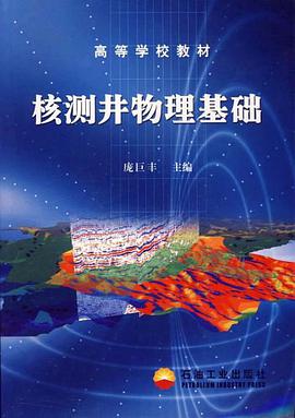 核测井物理基础 pdf epub mobi 电子书 下载