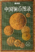 中国铜币图录 pdf epub mobi 电子书 下载