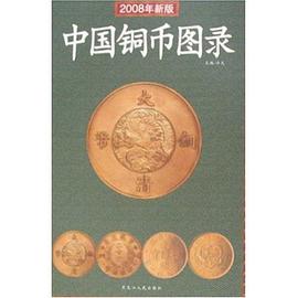 中国铜币图录 pdf epub mobi 电子书 下载