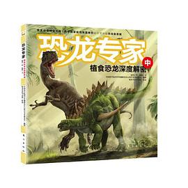 恐龙专家（中） pdf epub mobi 电子书 下载