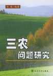 三农问题研究 pdf epub mobi 电子书 下载