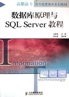 数据库原理与SQL Server教程 pdf epub mobi 下载