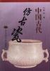 中国古代仿古瓷 pdf epub mobi 电子书 下载