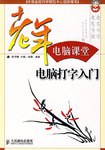 老年电脑课堂:电脑打字入门 pdf epub mobi 电子书 下载