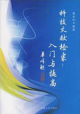 科技文献检索 pdf epub mobi 电子书 下载