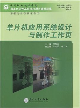 单片机应用系统设计与制作工作页 pdf epub mobi 电子书 下载