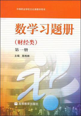 数学习题册（第1册） pdf epub mobi 电子书 下载