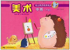 幼儿素质教育读本·美术（中班） pdf epub mobi 电子书 下载