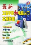 最新五笔字型和电脑入门实用教程