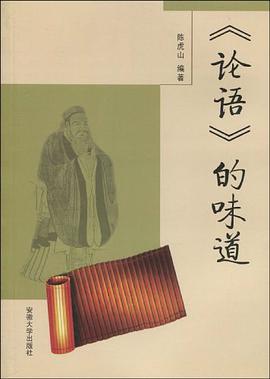 《论语》的味道 pdf epub mobi 电子书 下载