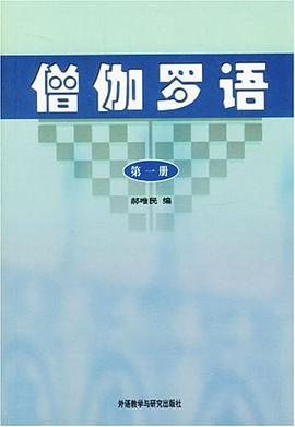 僧伽罗语1 pdf epub mobi 电子书 下载
