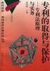 专利的取得与保护――专利法原理与实务 pdf epub mobi 下载