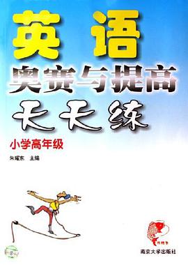 英语奥赛与提高天天练 pdf epub mobi 电子书 下载