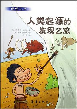 人类起源的发现之旅 pdf epub mobi 电子书 下载
