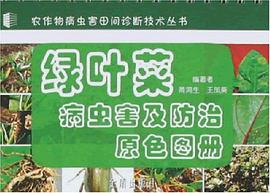 绿叶菜病虫害及防治原色图册