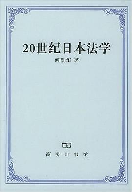 20世纪日本法学 pdf epub mobi 电子书 下载