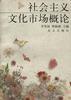 社會主義文化市場概論(平) pdf epub mobi 電子書 下載