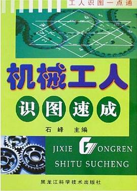 机械工人识图速成 pdf epub mobi 电子书 下载