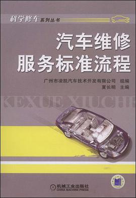 汽车维修服务标准流程 pdf epub mobi 电子书 下载