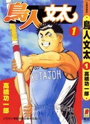 鳥人文太 1 pdf epub mobi 电子书 下载