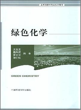 绿色化学 pdf epub mobi 电子书 下载