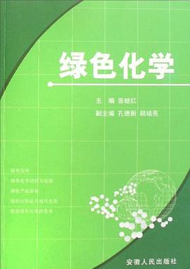 绿色化学 pdf epub mobi 电子书 下载