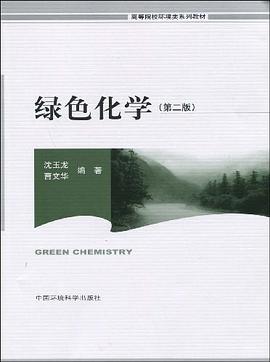 绿色化学 pdf epub mobi 电子书 下载