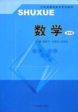 江西省教师教育专业教材·数学4 pdf epub mobi 电子书 下载