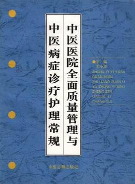 中医医院全面质量管理与中医病证诊疗护理常规 pdf epub mobi 电子书 下载