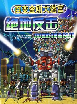 绝地反击-百变金刚大迷宫 pdf epub mobi 电子书 下载