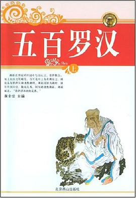 五百罗汉 pdf epub mobi 电子书 下载