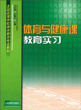 体育与健康课教育实习 pdf epub mobi 电子书 下载