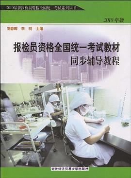 报检员资格全国统一考试教材同步辅导教程 pdf epub mobi 电子书 下载